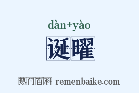 诞曜是什么意思的图片